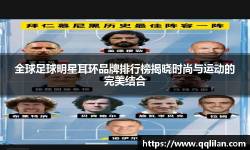 全球足球明星耳环品牌排行榜揭晓时尚与运动的完美结合